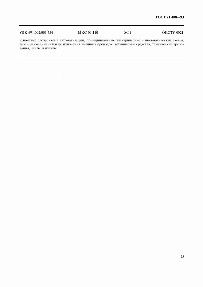 ГОСТ 21.408-93, страница 27