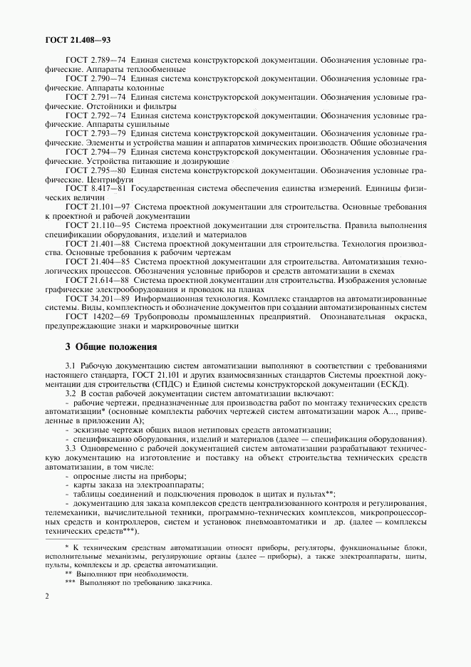 ГОСТ 21.408-93, страница 4