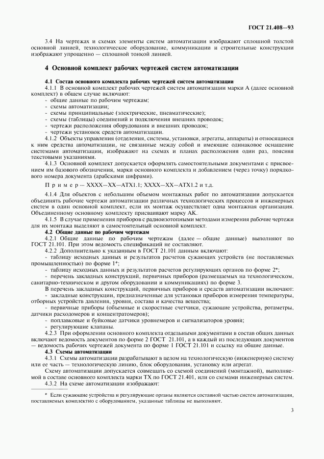 ГОСТ 21.408-93, страница 5