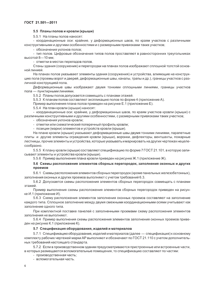 ГОСТ 21.501-2011, страница 10