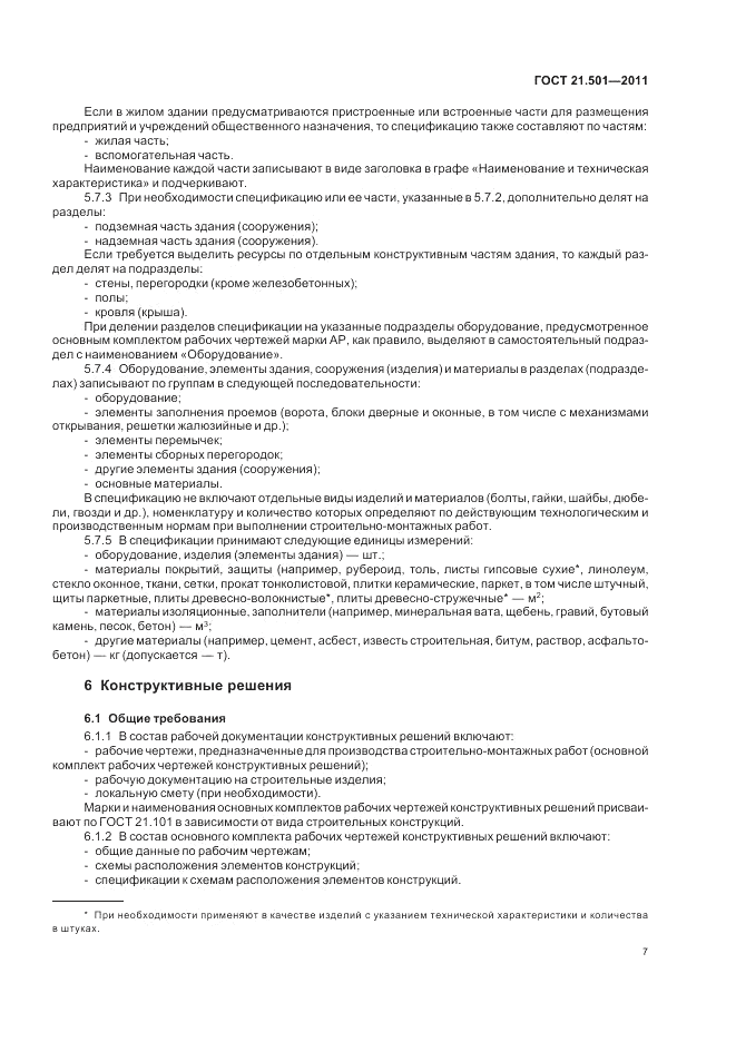 ГОСТ 21.501-2011, страница 11