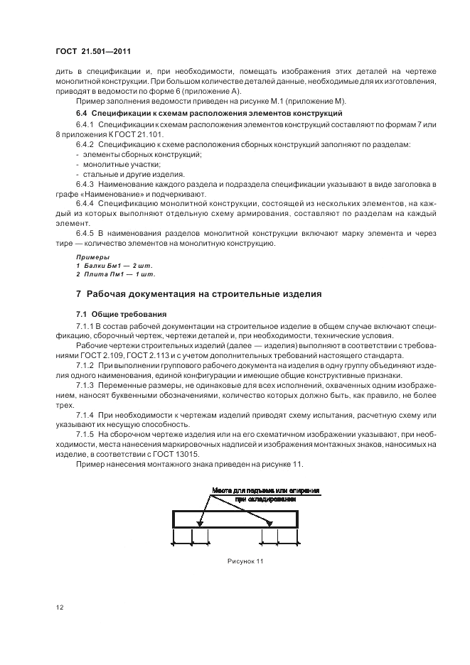 ГОСТ 21.501-2011, страница 16