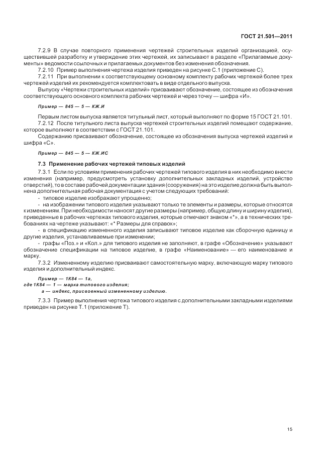 ГОСТ 21.501-2011, страница 19