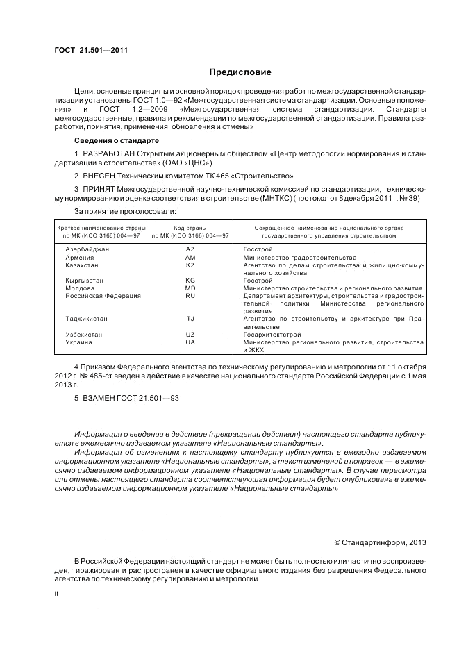 ГОСТ 21.501-2011, страница 2