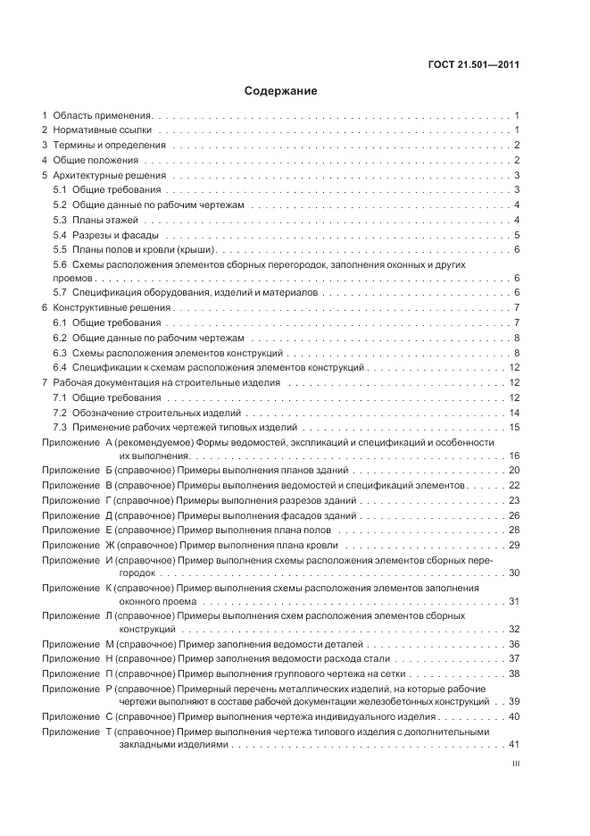 ГОСТ 21.501-2011, страница 3