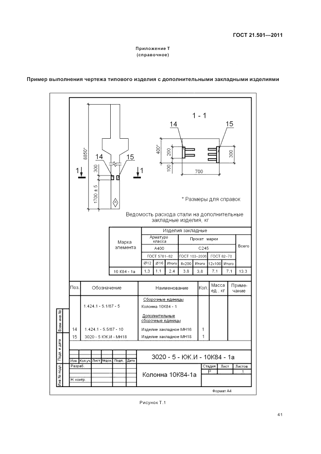 ГОСТ 21.501-2011, страница 45