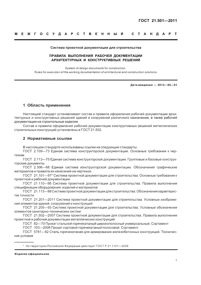 ГОСТ 21.501-2011, страница 5