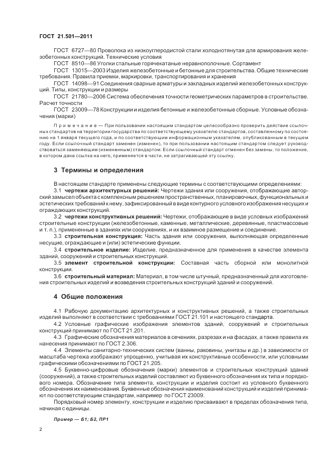 ГОСТ 21.501-2011, страница 6