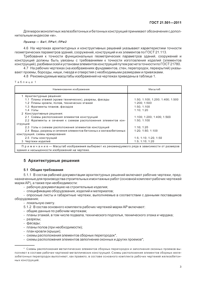ГОСТ 21.501-2011, страница 7