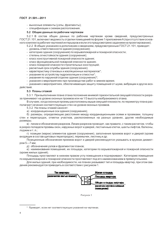 ГОСТ 21.501-2011, страница 8