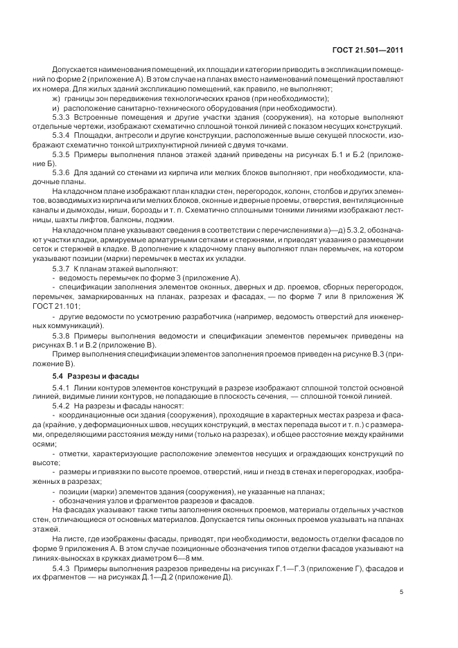 ГОСТ 21.501-2011, страница 9