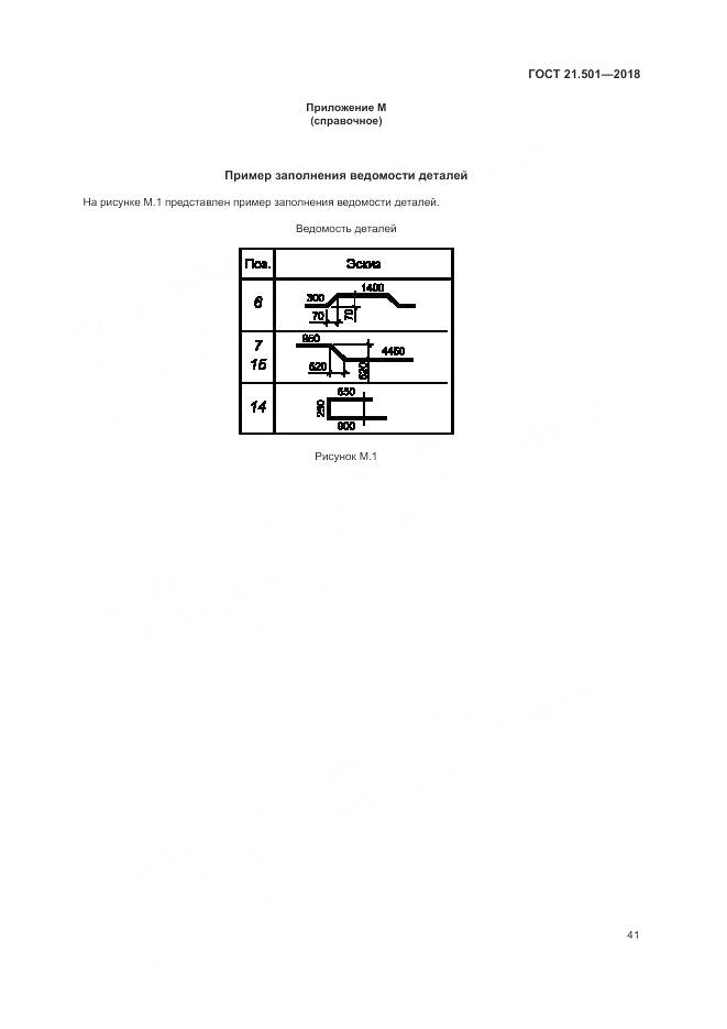 ГОСТ 21.501-2018, страница 45