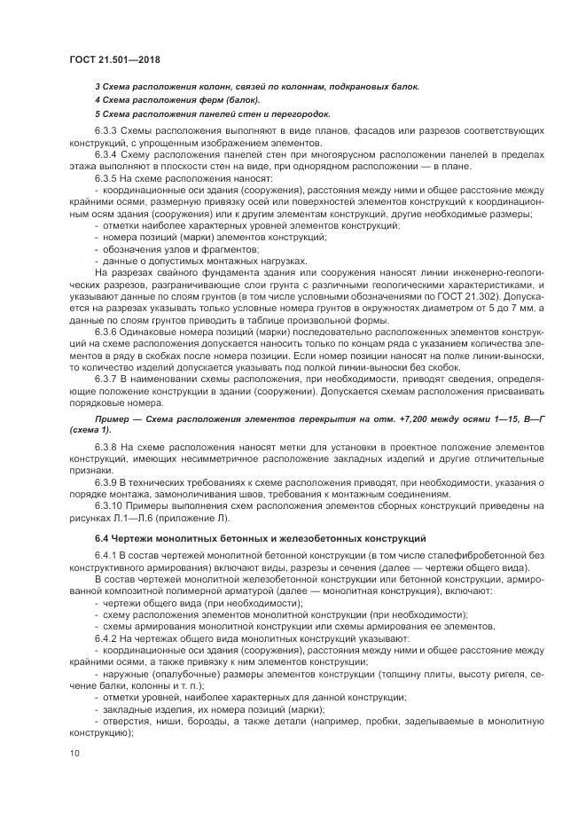 ГОСТ 21.501-2018, страница 14