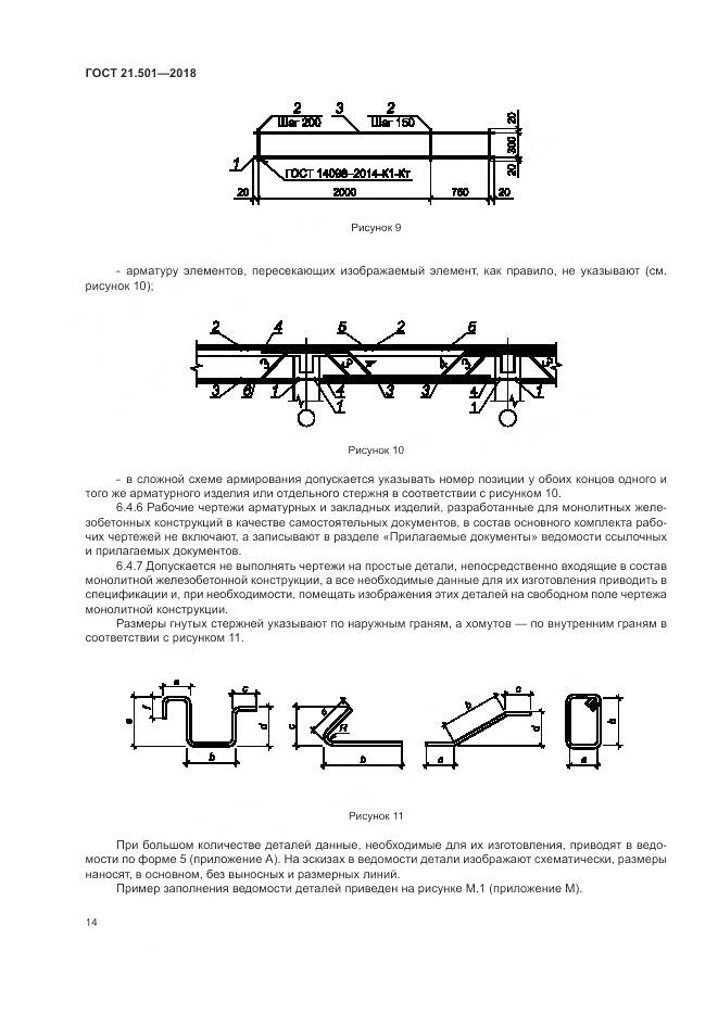ГОСТ 21.501-2018, страница 18