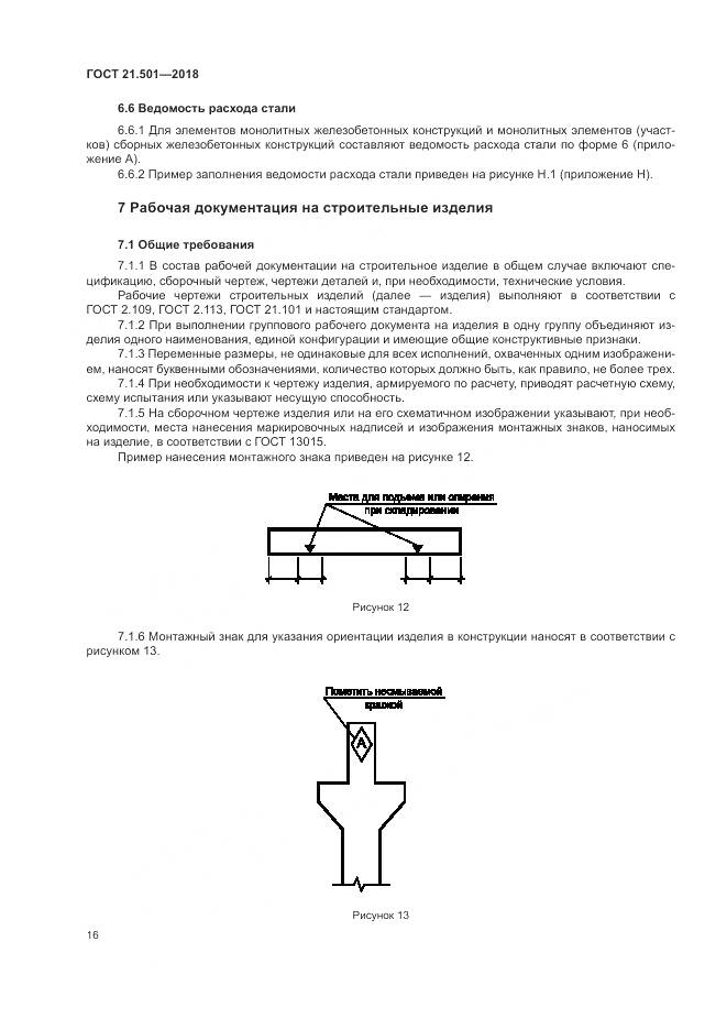 ГОСТ 21.501-2018, страница 20
