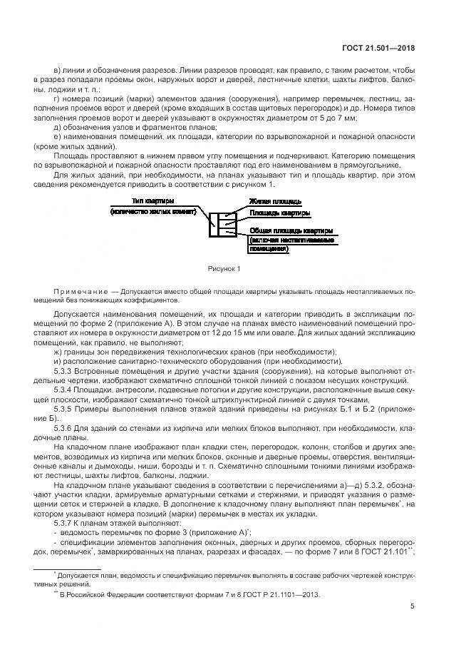 ГОСТ 21.501-2018, страница 9