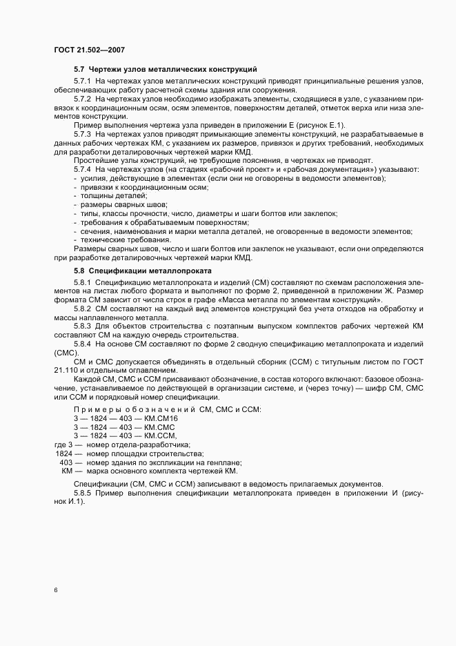 ГОСТ 21.502-2007, страница 10