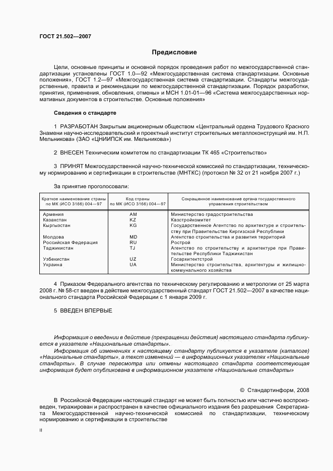 ГОСТ 21.502-2007, страница 2