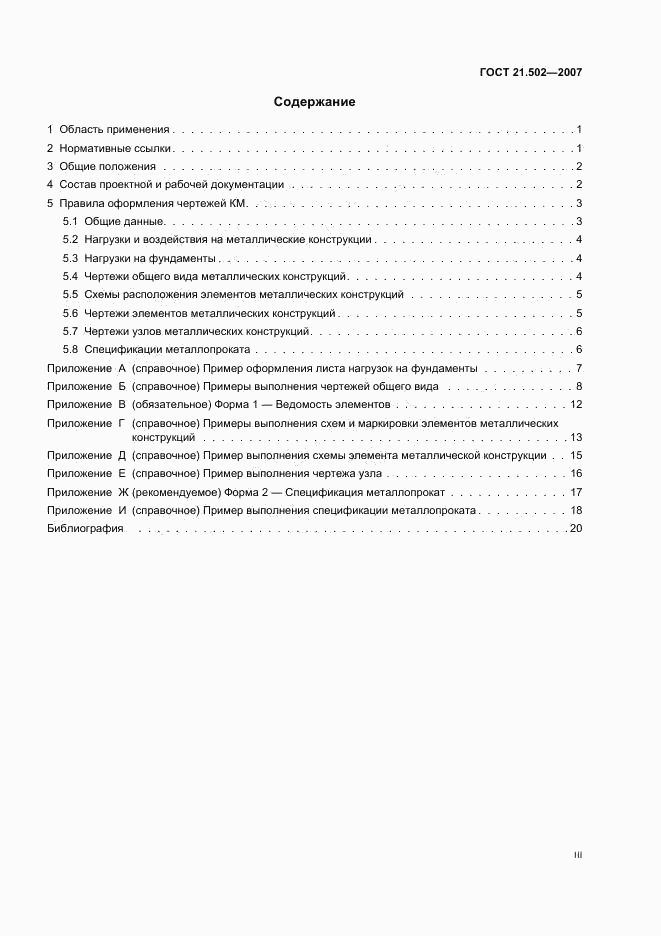 ГОСТ 21.502-2007, страница 3