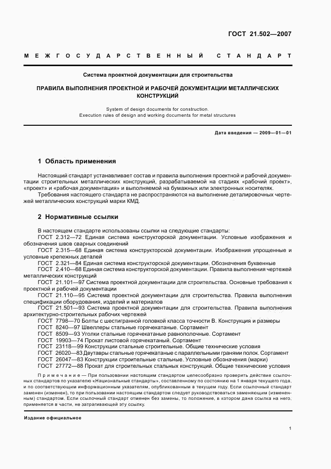 ГОСТ 21.502-2007, страница 5