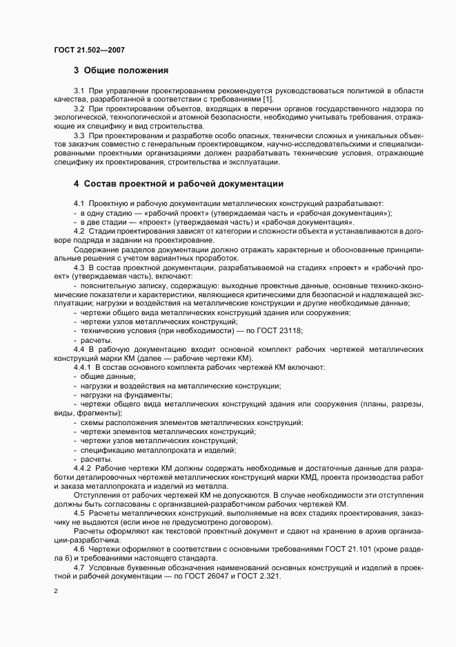 ГОСТ 21.502-2007, страница 6