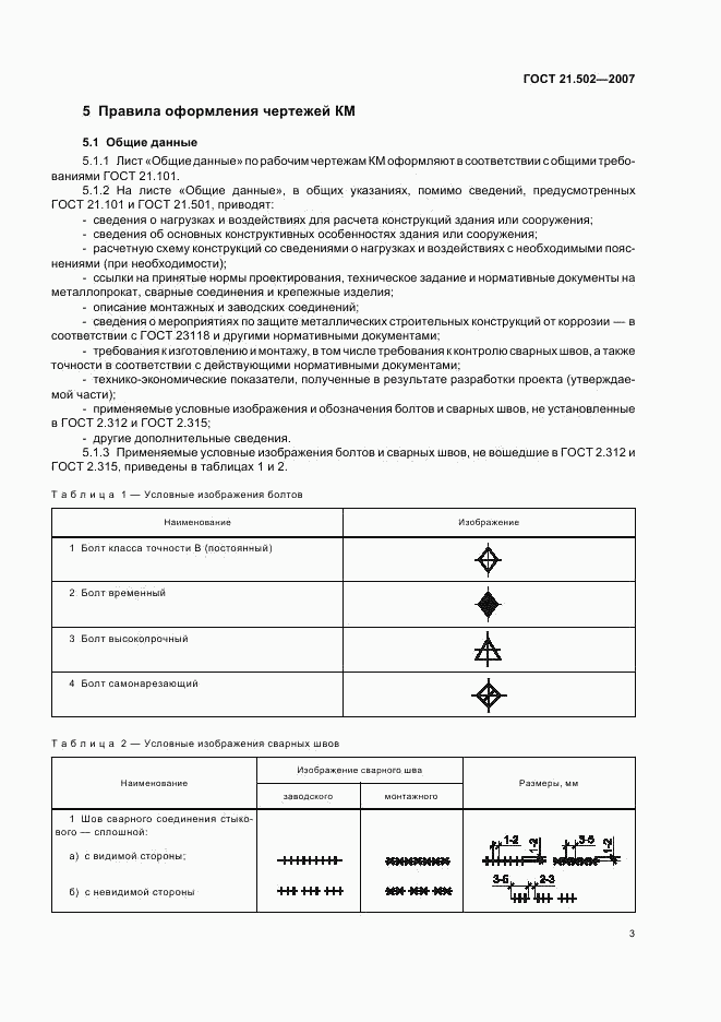 ГОСТ 21.502-2007, страница 7