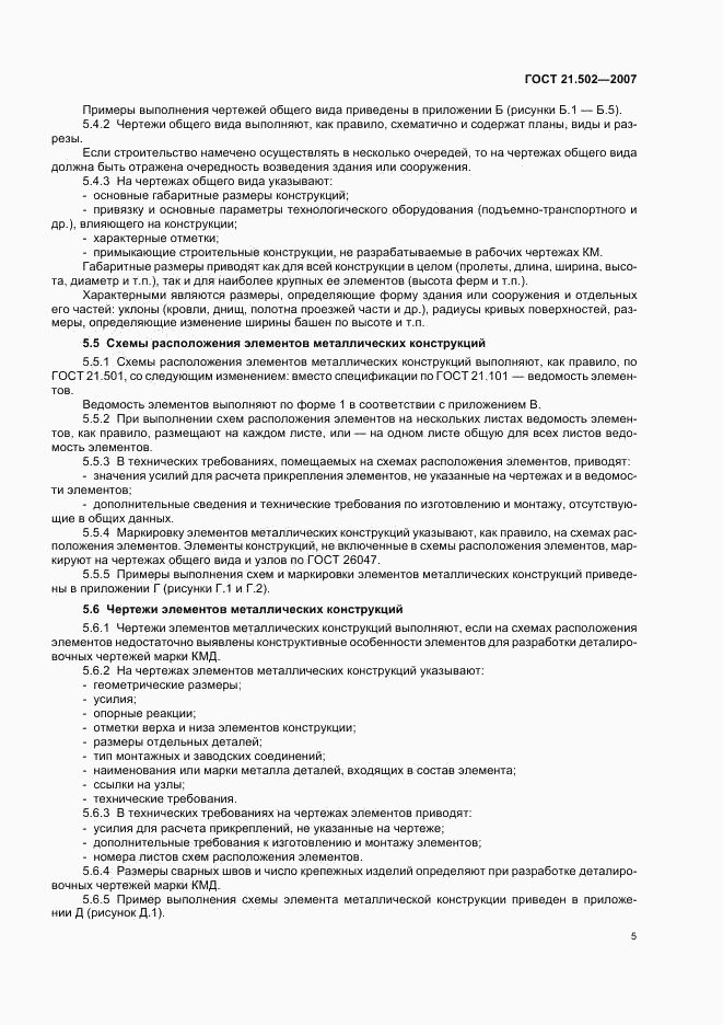 ГОСТ 21.502-2007, страница 9