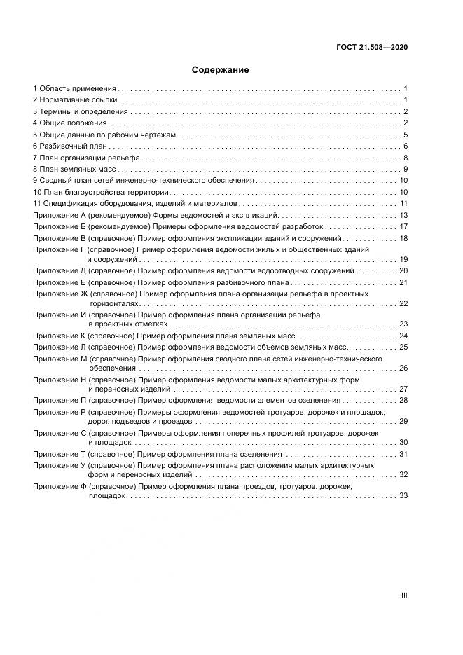 ГОСТ 21.508-2020, страница 3