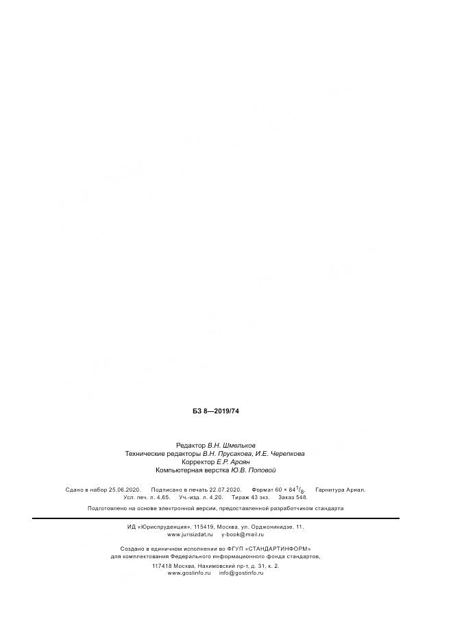 ГОСТ 21.508-2020, страница 39