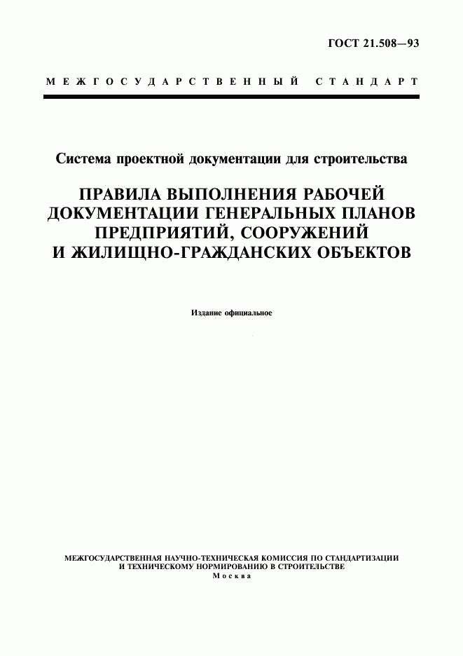 ГОСТ 21.508-93, страница 1
