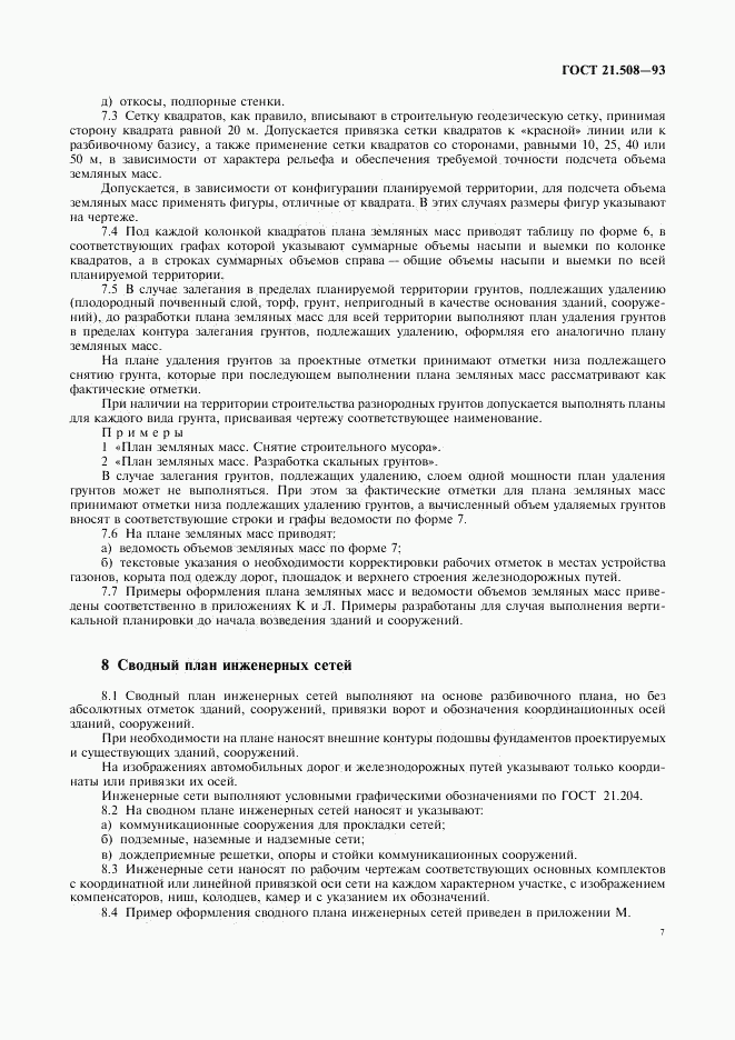ГОСТ 21.508-93, страница 10