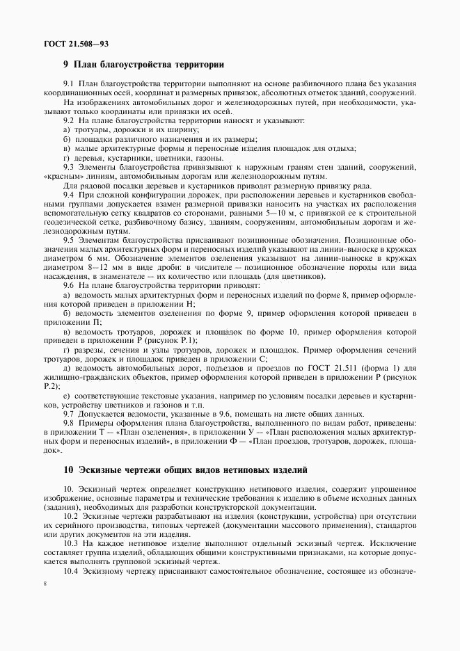 ГОСТ 21.508-93, страница 11