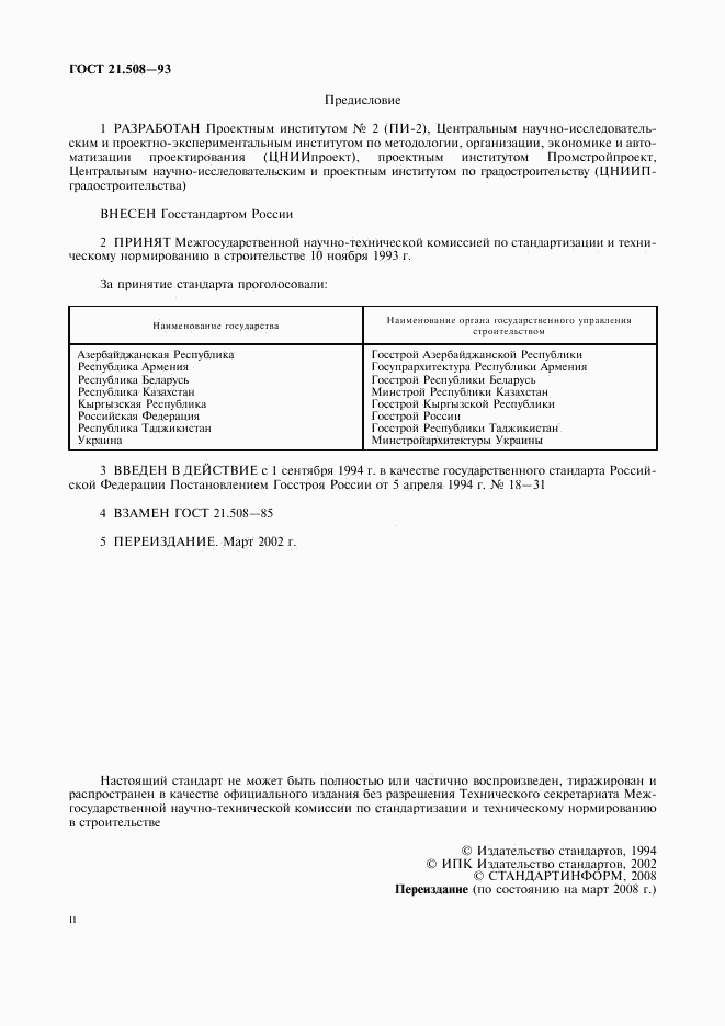ГОСТ 21.508-93, страница 2