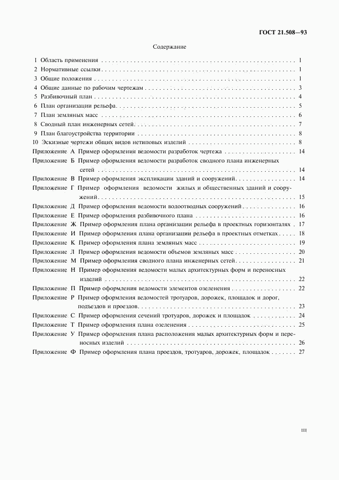 ГОСТ 21.508-93, страница 3