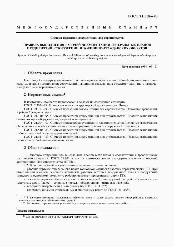 ГОСТ 21.508-93, страница 4