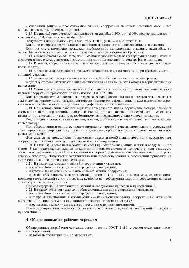 ГОСТ 21.508-93, страница 6