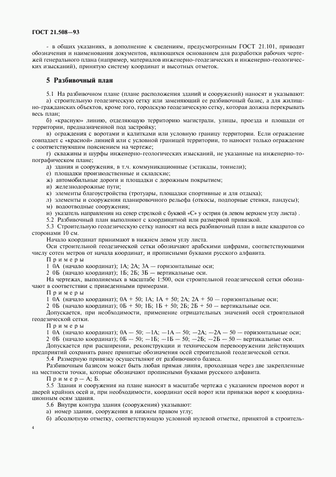 ГОСТ 21.508-93, страница 7
