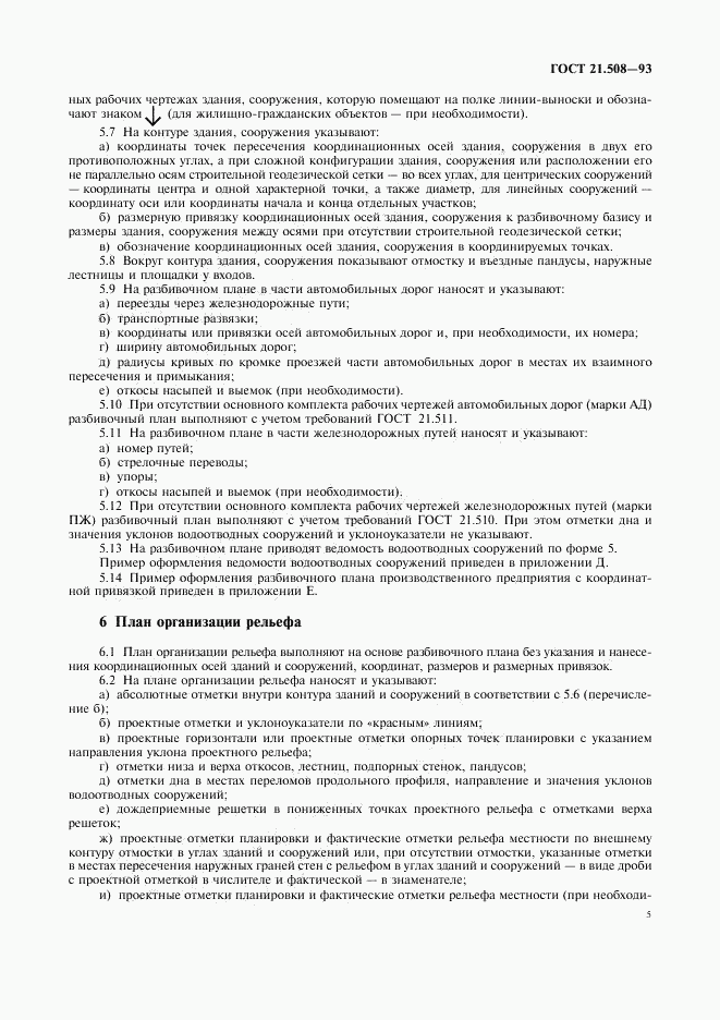 ГОСТ 21.508-93, страница 8