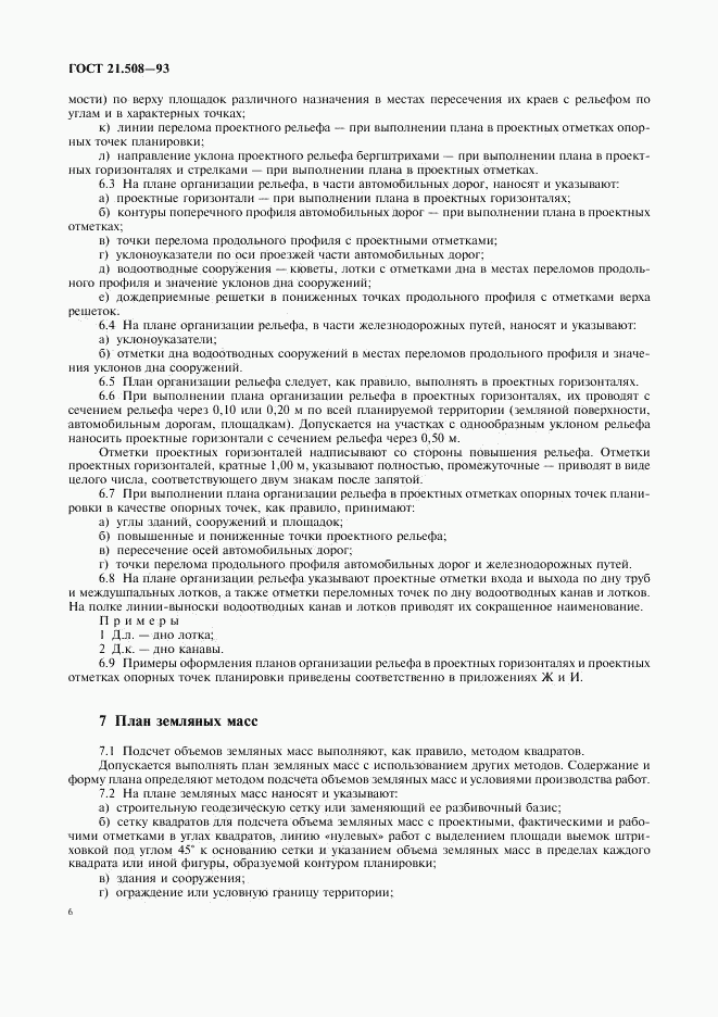 ГОСТ 21.508-93, страница 9