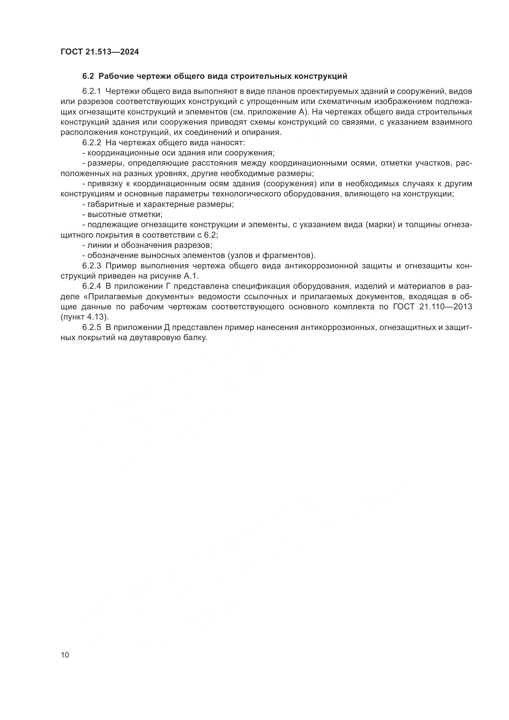 ГОСТ 21.513-2024, страница 12