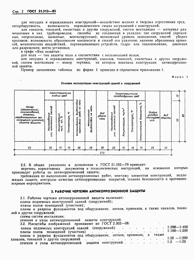 ГОСТ 21.513-83, страница 4