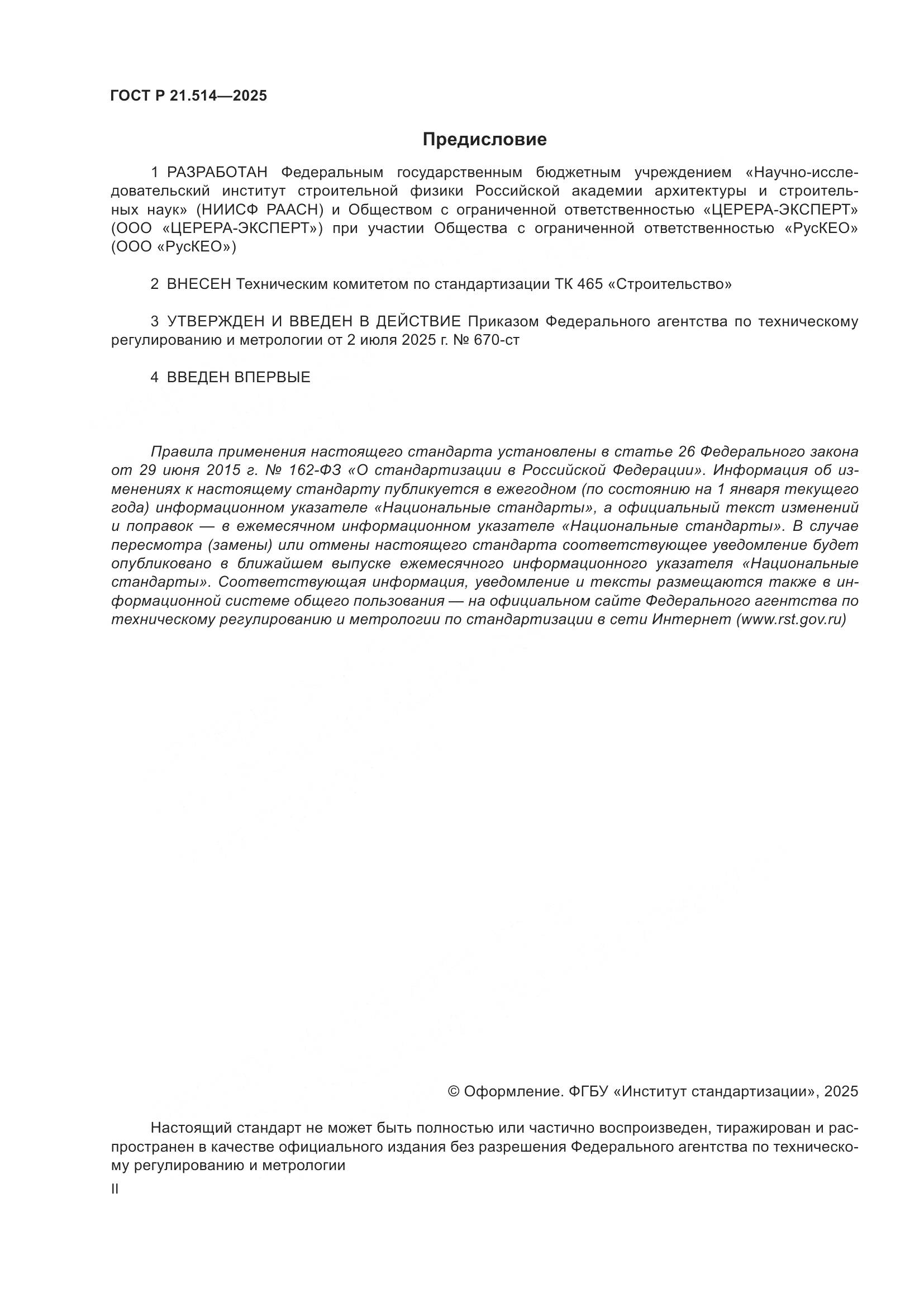 ГОСТ Р 21.514-2025, страница 2