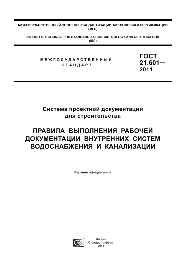 ГОСТ 21.601-2011, страница 1