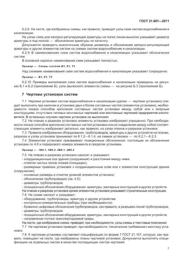 ГОСТ 21.601-2011, страница 11