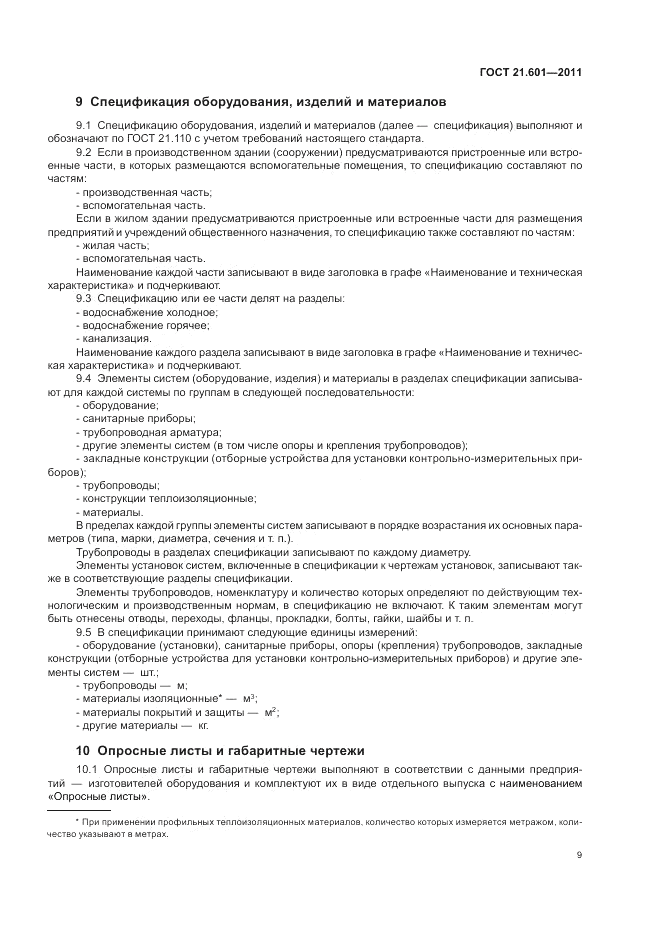 ГОСТ 21.601-2011, страница 13