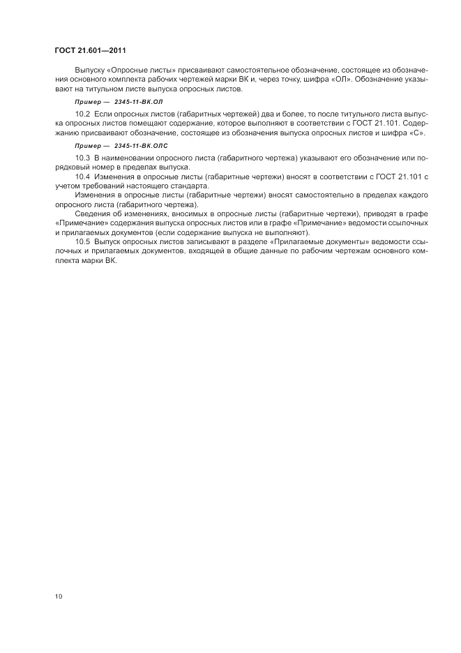 ГОСТ 21.601-2011, страница 14