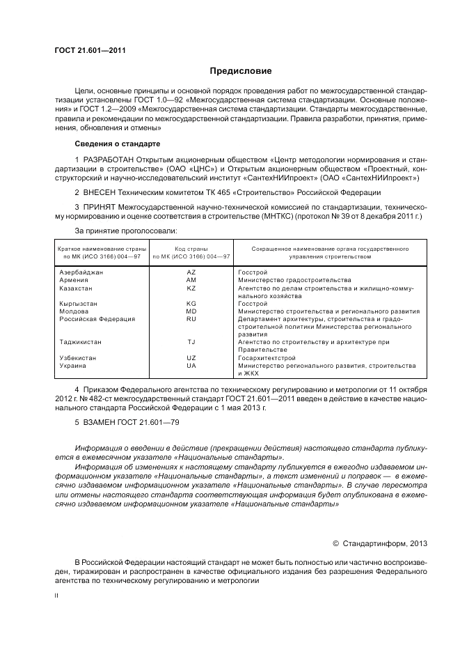 ГОСТ 21.601-2011, страница 2