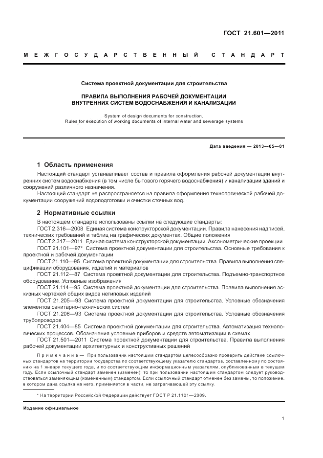 ГОСТ 21.601-2011, страница 5