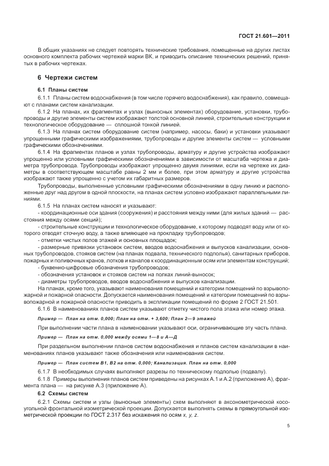ГОСТ 21.601-2011, страница 9