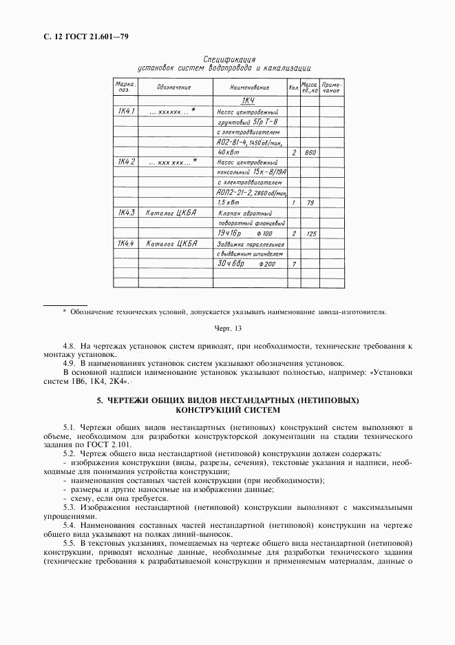 ГОСТ 21.601-79, страница 13